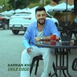 دانلود آهنگ کامران خلیلی دل دیگه